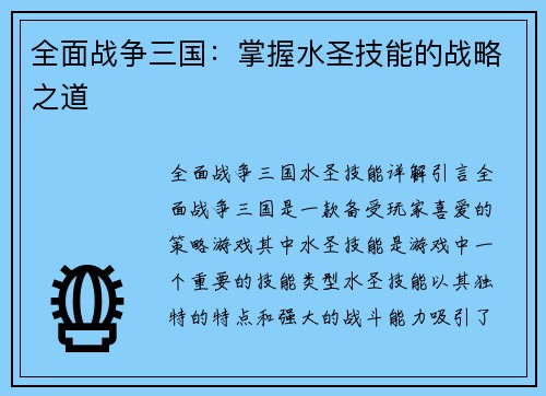 全面战争三国：掌握水圣技能的战略之道