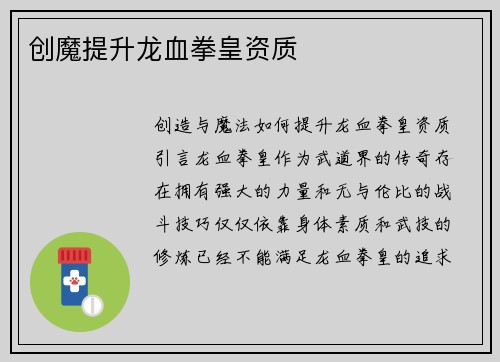 创魔提升龙血拳皇资质