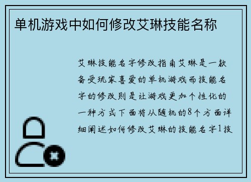单机游戏中如何修改艾琳技能名称