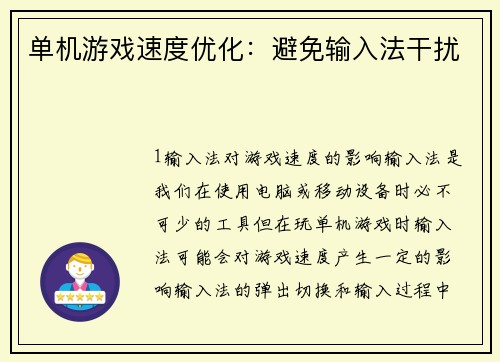 单机游戏速度优化：避免输入法干扰