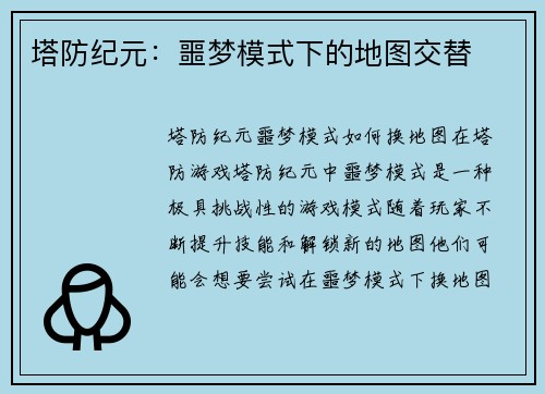 塔防纪元：噩梦模式下的地图交替