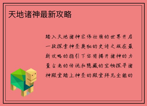 天地诸神最新攻略