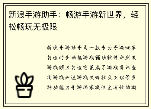 新浪手游助手：畅游手游新世界，轻松畅玩无极限