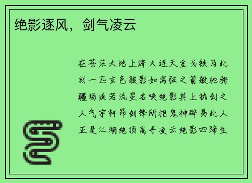 绝影逐风，剑气凌云