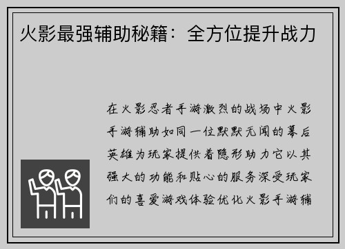 火影最强辅助秘籍：全方位提升战力