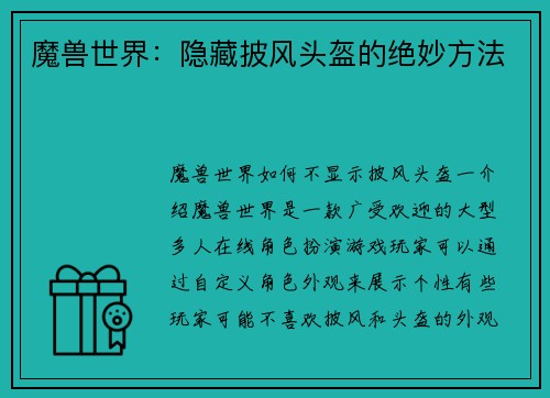 魔兽世界：隐藏披风头盔的绝妙方法