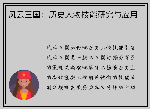 风云三国：历史人物技能研究与应用