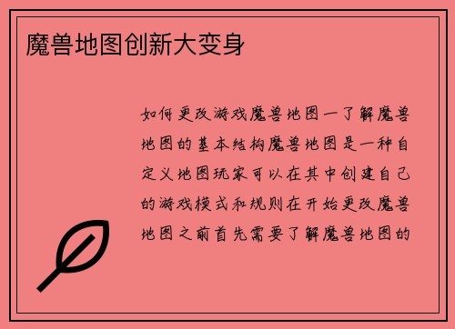 魔兽地图创新大变身