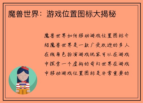 魔兽世界：游戏位置图标大揭秘
