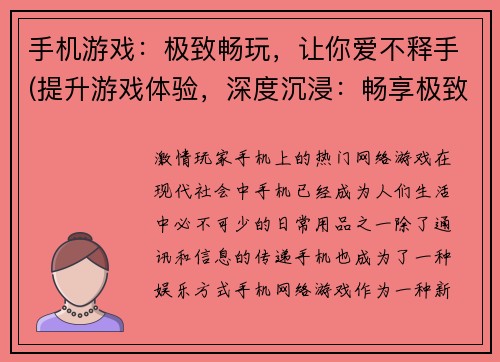手机游戏：极致畅玩，让你爱不释手(提升游戏体验，深度沉浸：畅享极致手游！)
