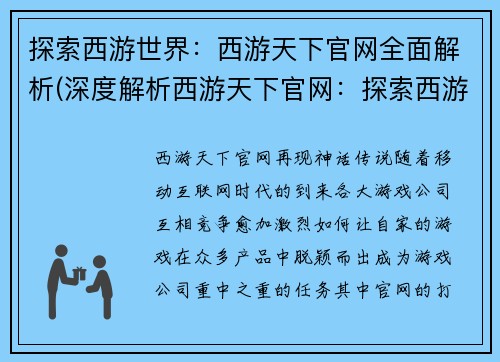 探索西游世界：西游天下官网全面解析(深度解析西游天下官网：探索西游世界)